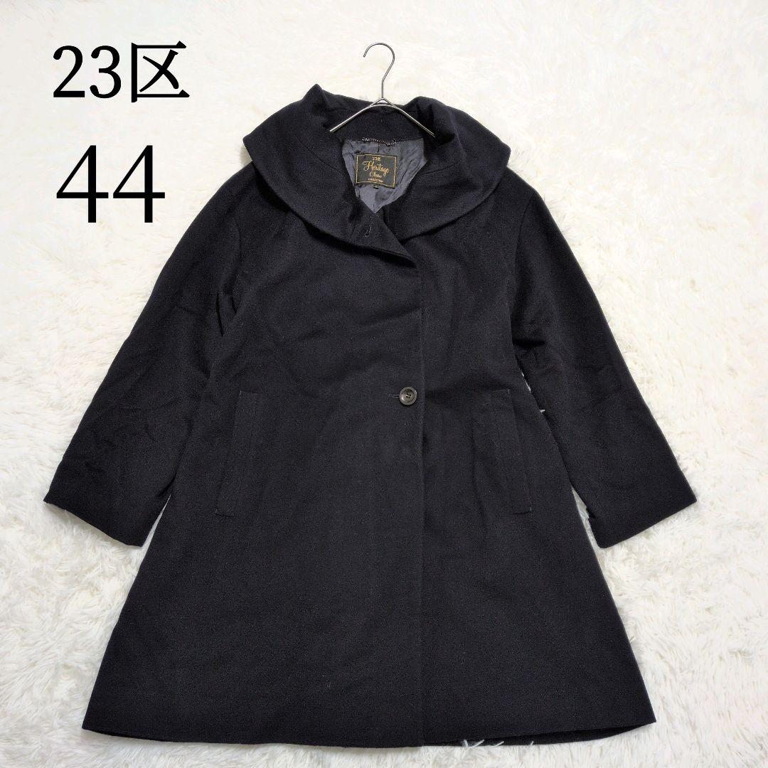 m*u様 23区 ショールカラー 大きいサイズ44 ロロピアーナ生地使用 ウール