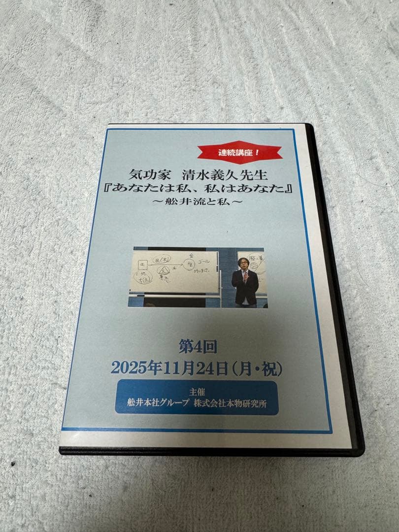第4回 清水義久先生 連続講演会 DVD 2枚組 気功 神社 高藤聡一郎 神道