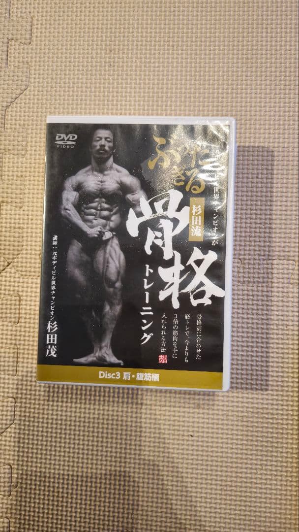骨格トレーニング DVD 6枚セット 杉田茂