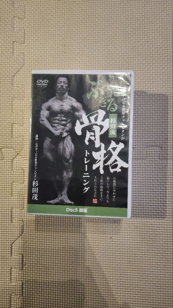 骨格トレーニング DVD 6枚セット 杉田茂
