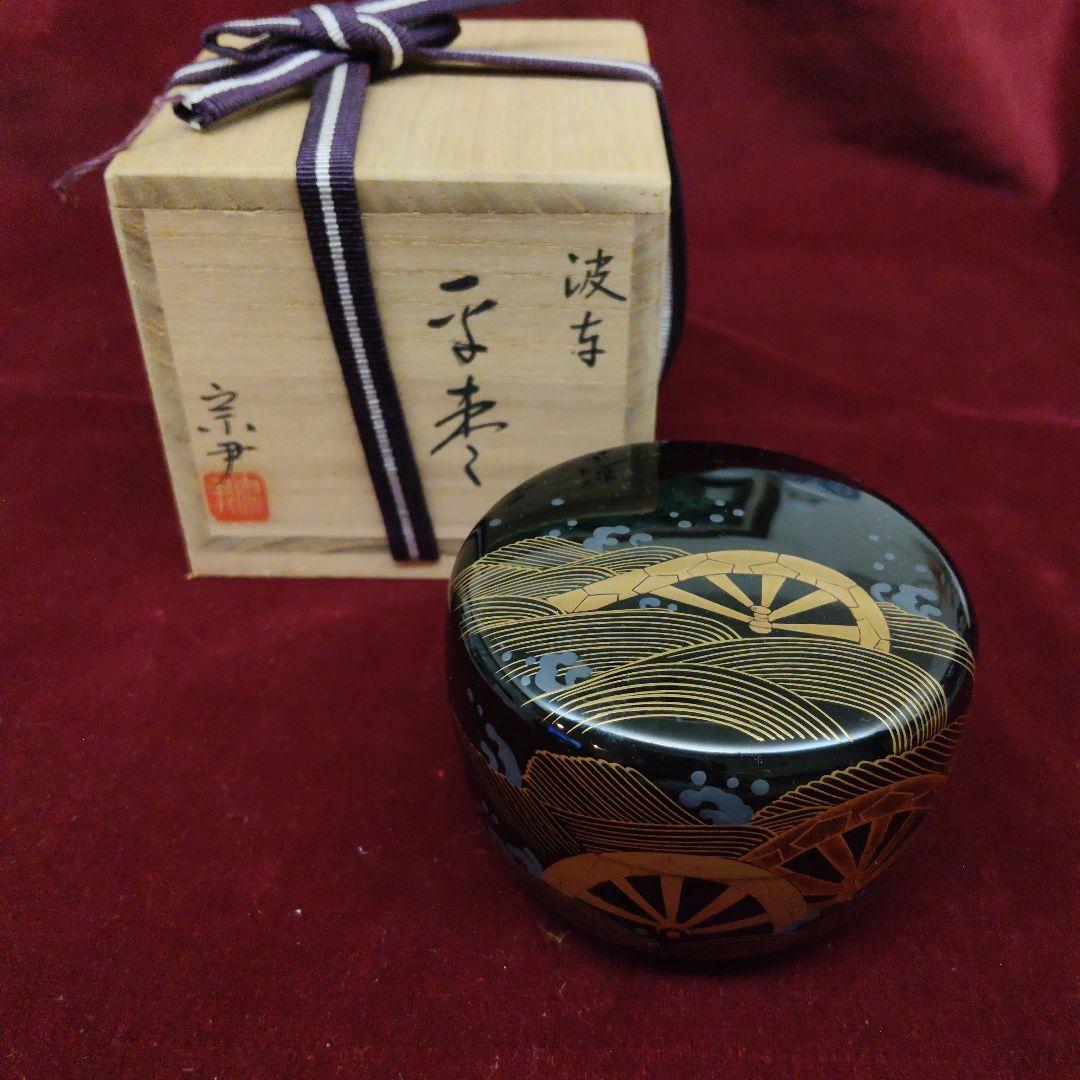 平棗　『中村宗尹作』『平棗』　『波車』 共箱　茶道具