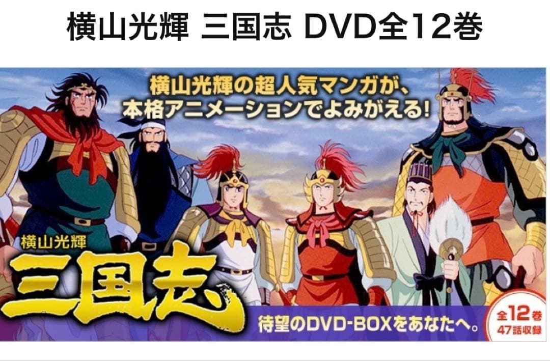 横山光輝 三国志 DVD BOX 全12巻　ユーキャン
