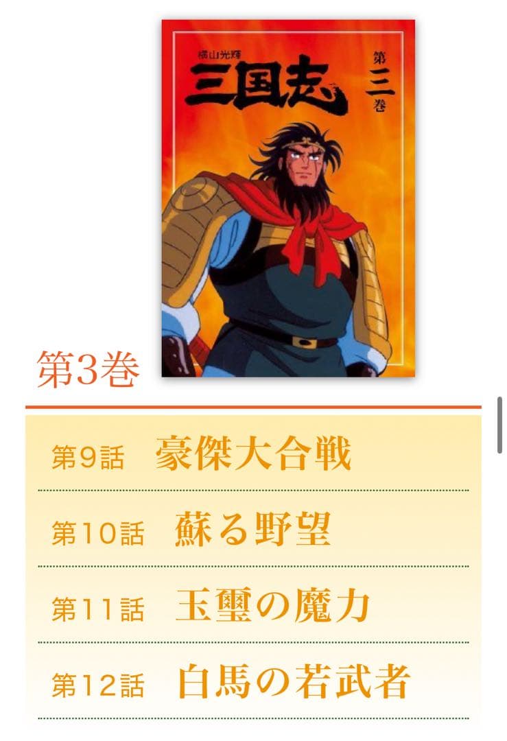 横山光輝 三国志 DVD BOX 全12巻　ユーキャン