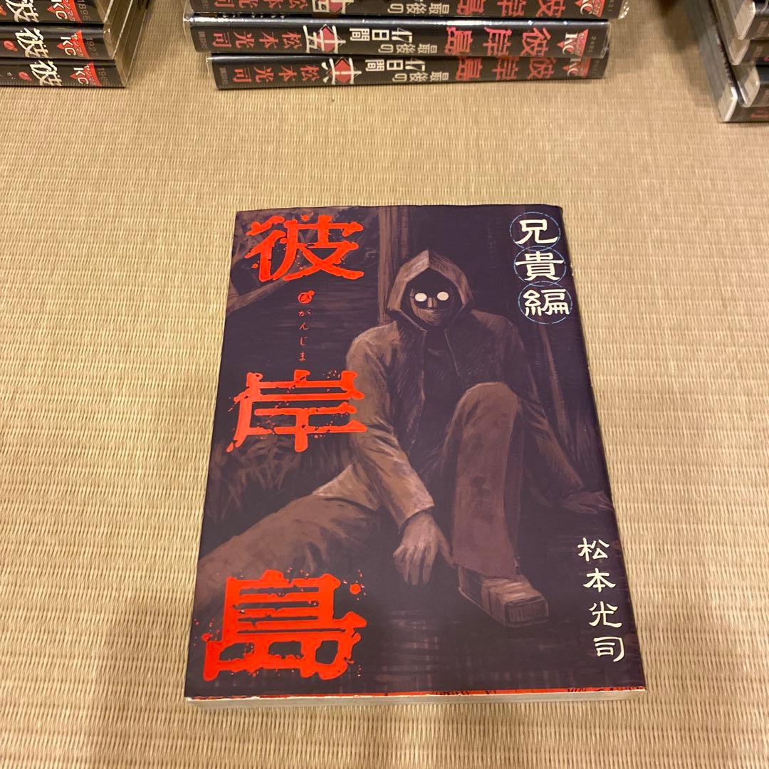 最安値　彼岸島＋最後の47日間＋48日後 ＋兄貴編　全巻セット101冊　松本光司