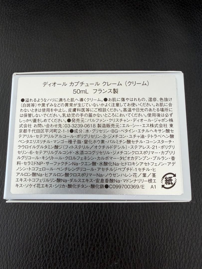 ディオール カプチュール クレーム　50ml 新品未使用
