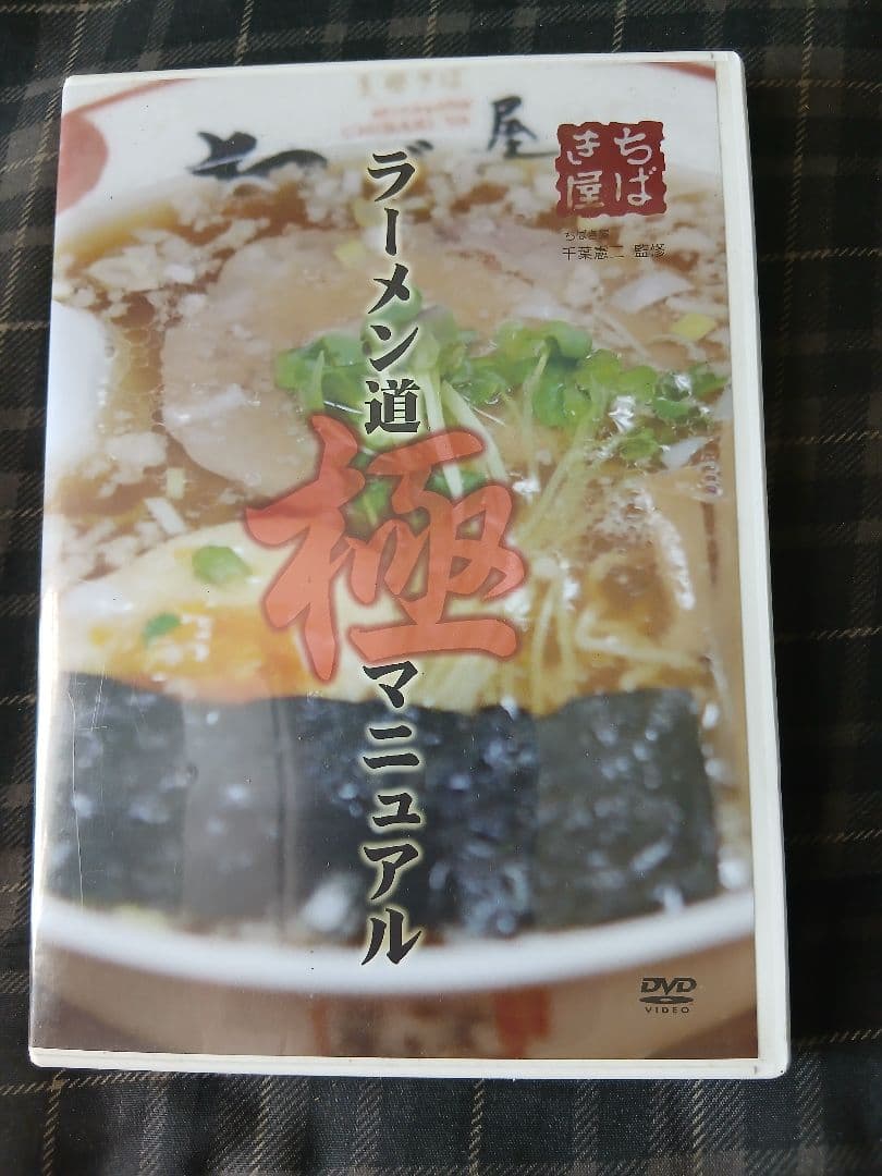 ラーメン道極マニュアルDVD