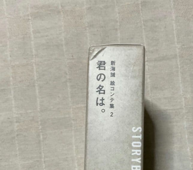 君の名は。　絵コンテ集　初版