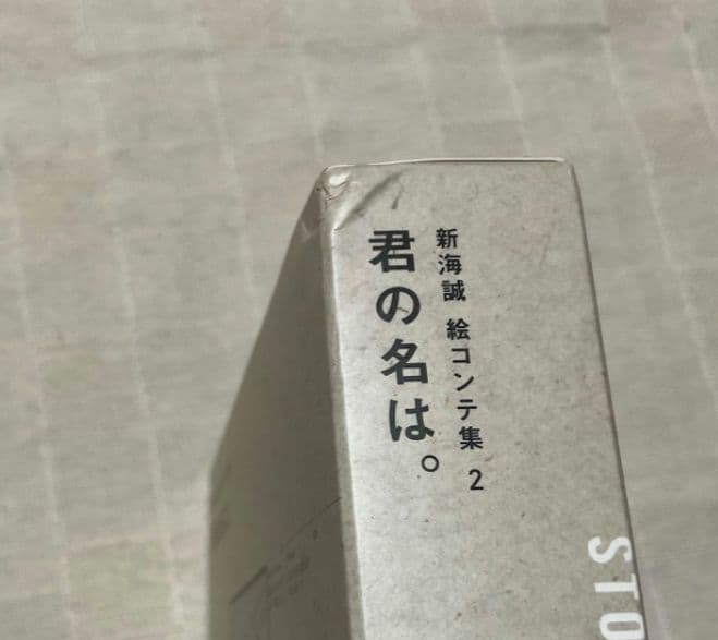 君の名は。　絵コンテ集　初版