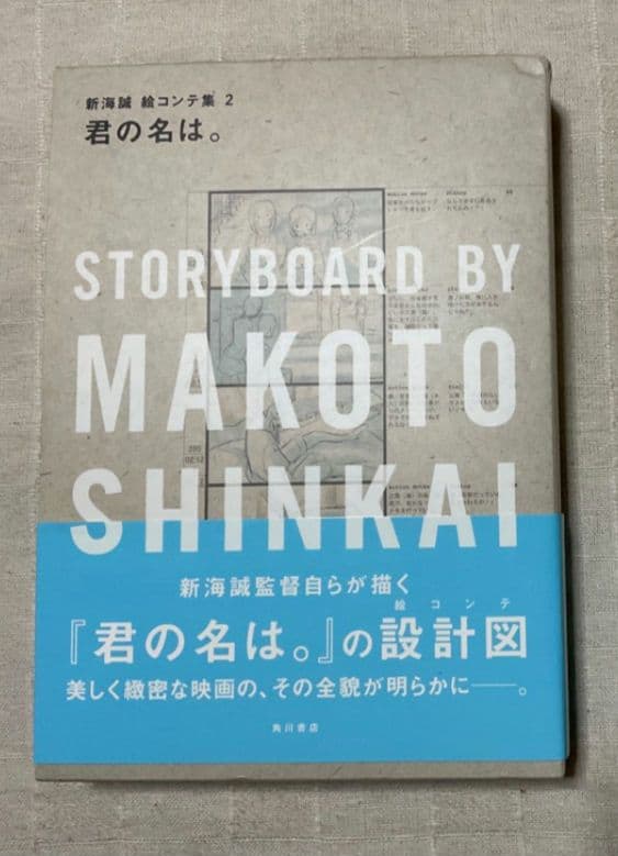 君の名は。　絵コンテ集　初版