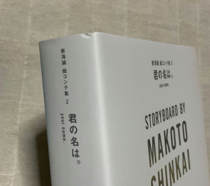 君の名は。　絵コンテ集　初版
