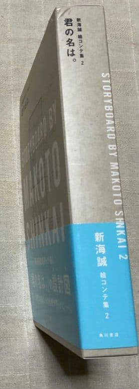 君の名は。　絵コンテ集　初版