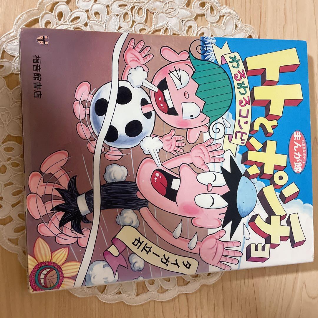 トトとポンチョ　わるわるコンビ