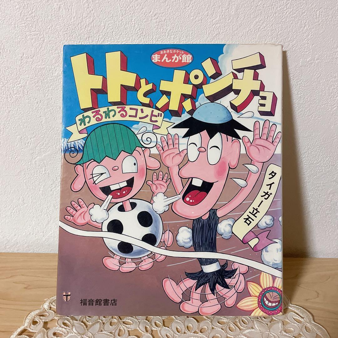 トトとポンチョ　わるわるコンビ