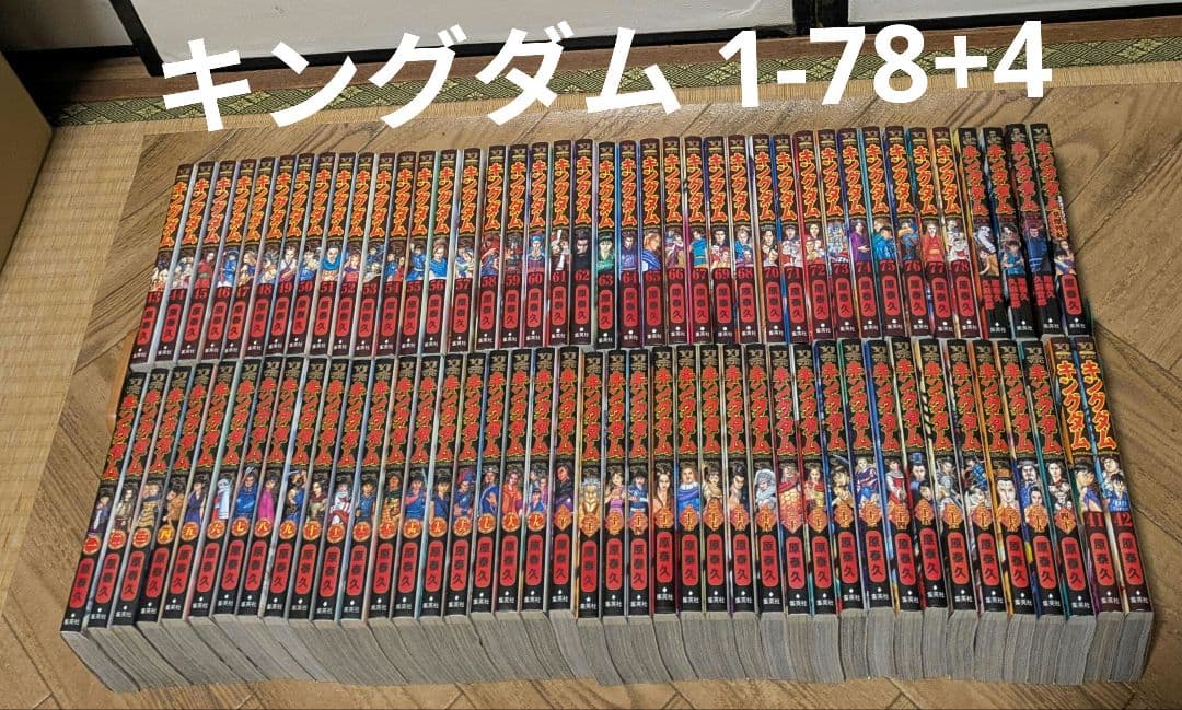 キングダム　1-78+4 全巻　原泰久