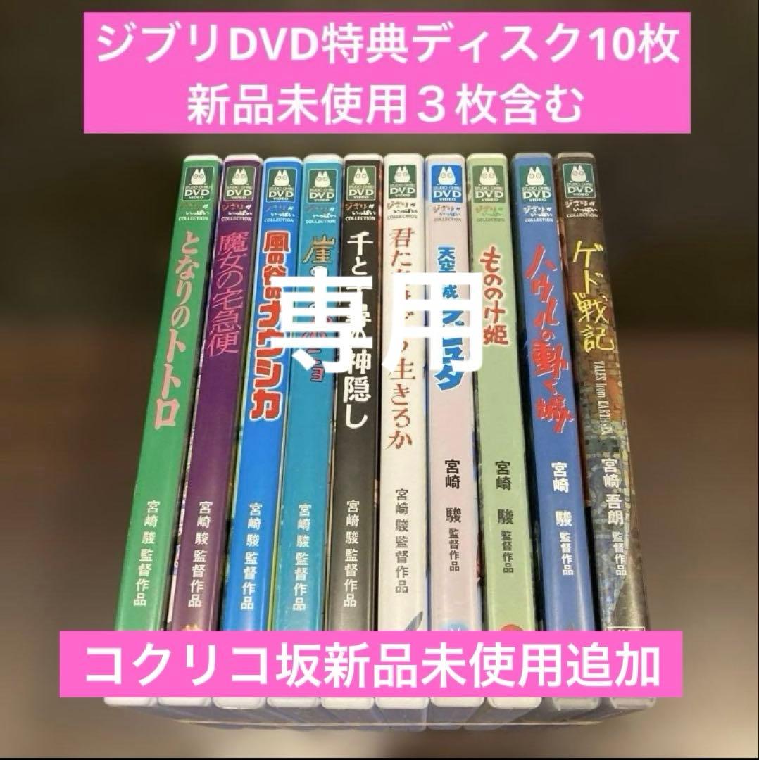 専用　ジブリDVD特典ディスク11枚(195)