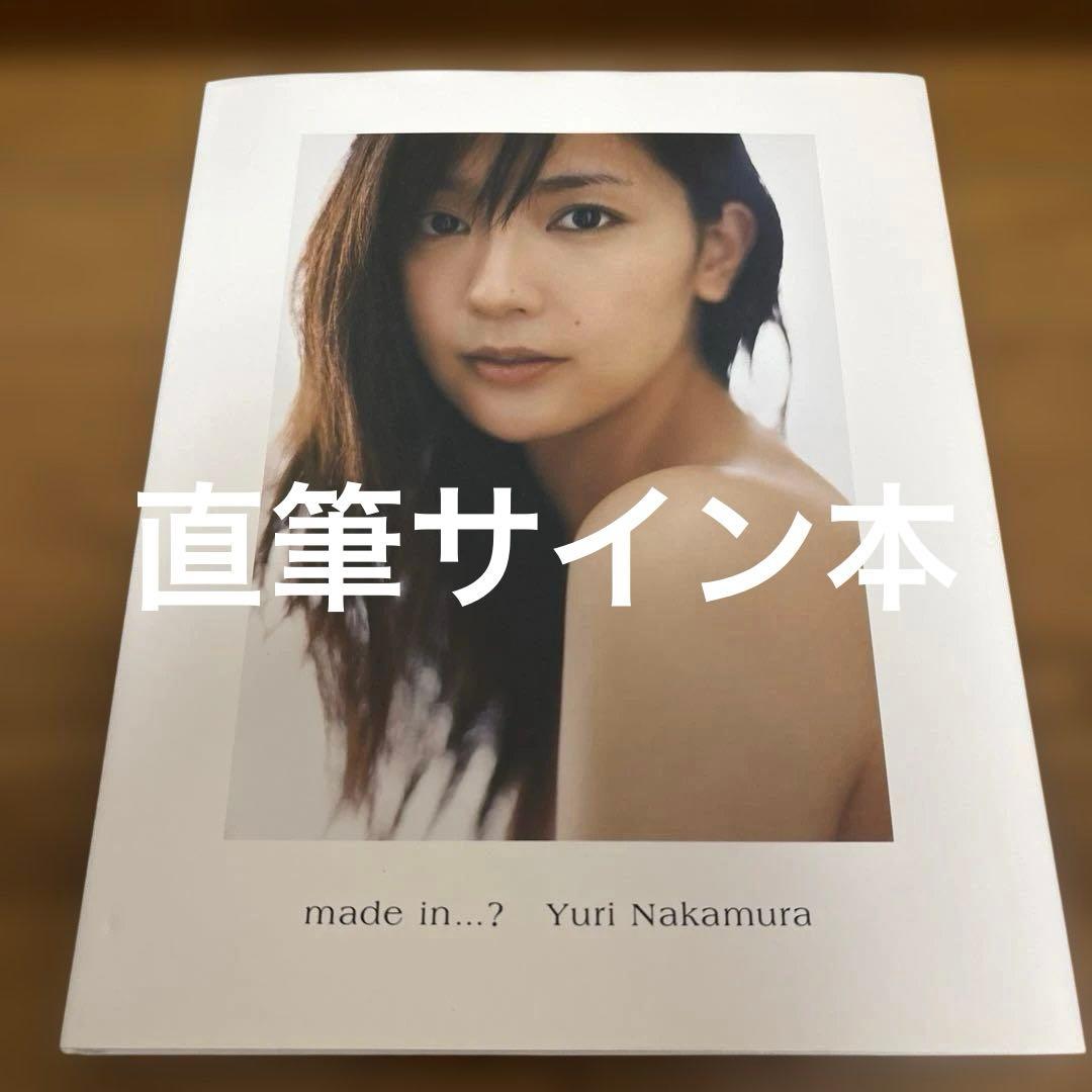 V*u様 美品　made in…? 中村ゆり写真集　直筆サイン本