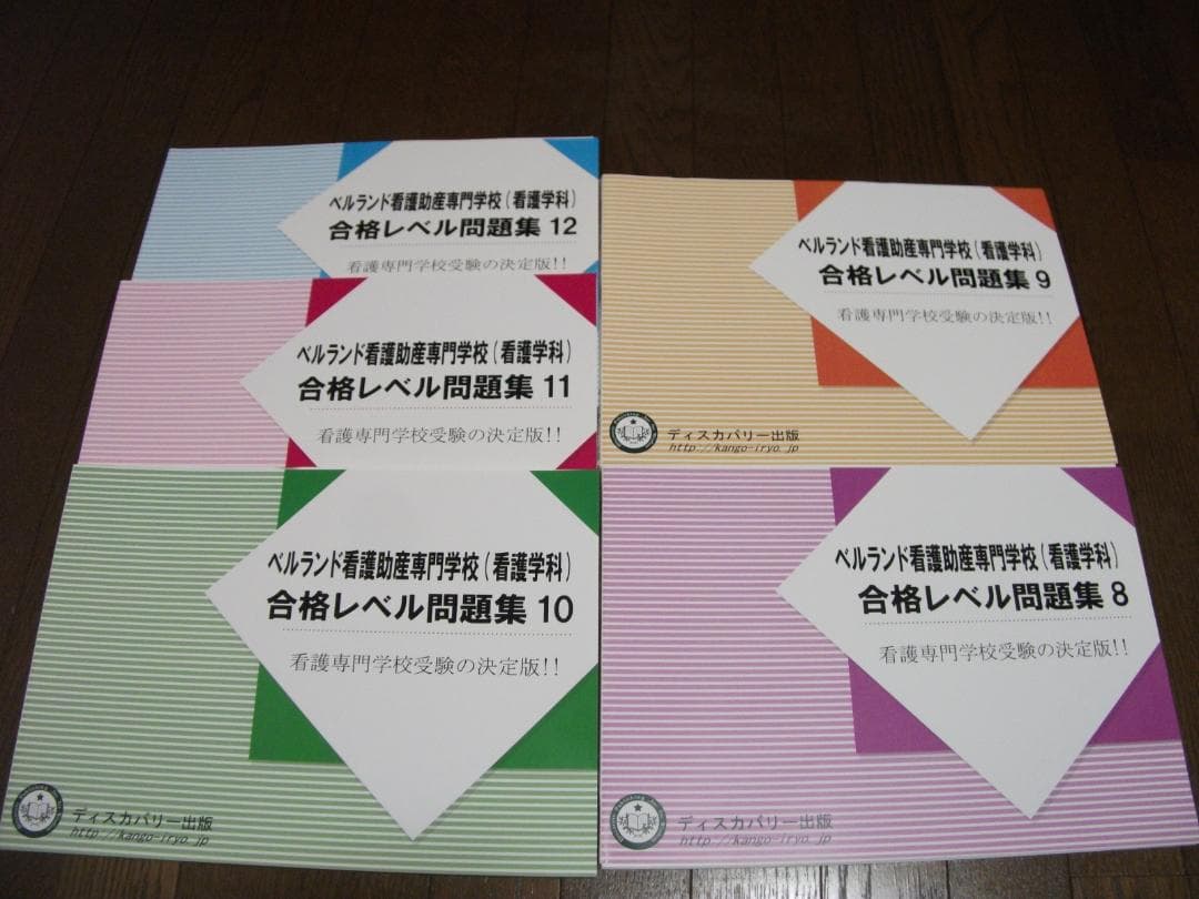 ベルランド看護助産大学校の対策問題集　国語・英語のみ
