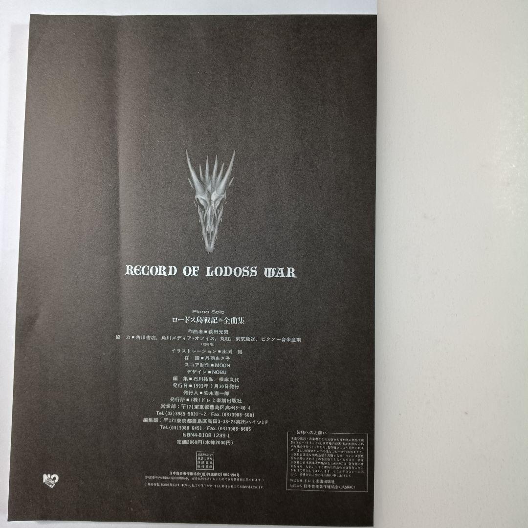 ロードス島戦記　全曲集