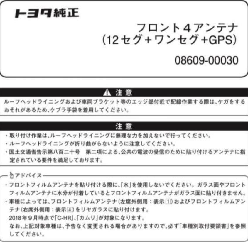 トヨタ純正 アンテナセット 08609-00030　新品未使用