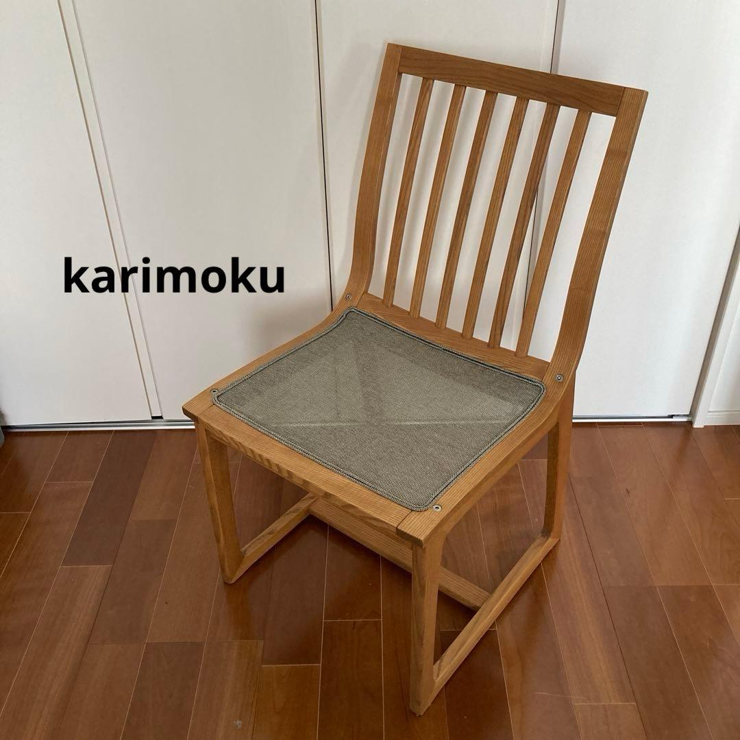 【karimoku カリモク】ダイニングチェア　1脚