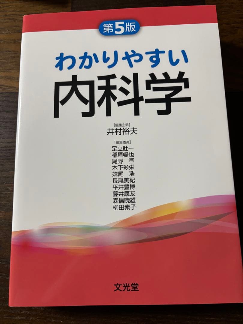 わかりやすい内科学 第5版