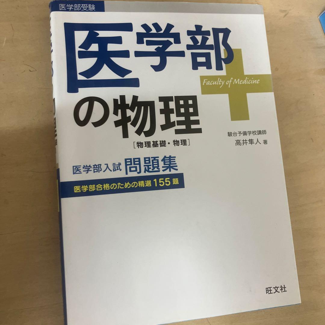 医学部の物理
