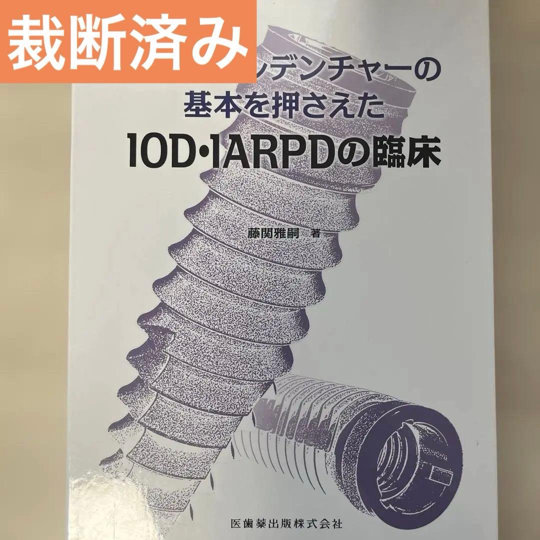 パーシャルデンチャーの基本を押さえたIOD・IARPDの臨床