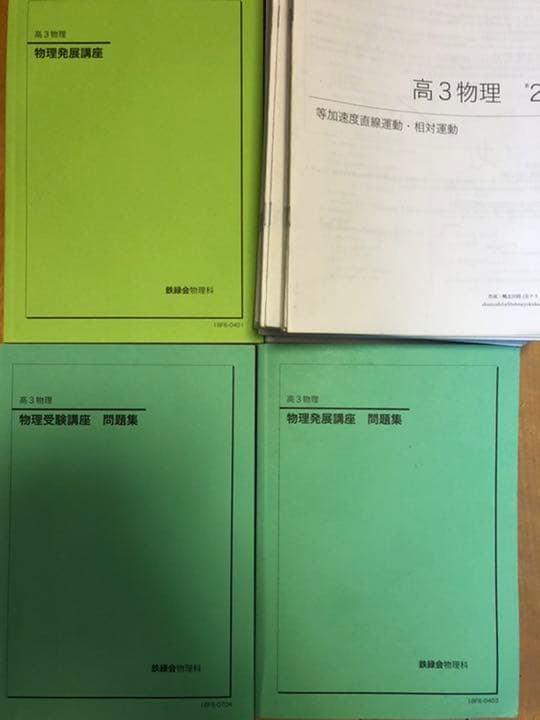 鉄緑会 物理 高３ テキスト 問題集