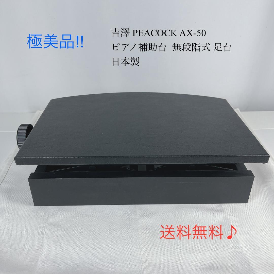 美品☘️　吉澤 PEACOCK AX-50 ピアノ補助台 無段階式 足台 日本製