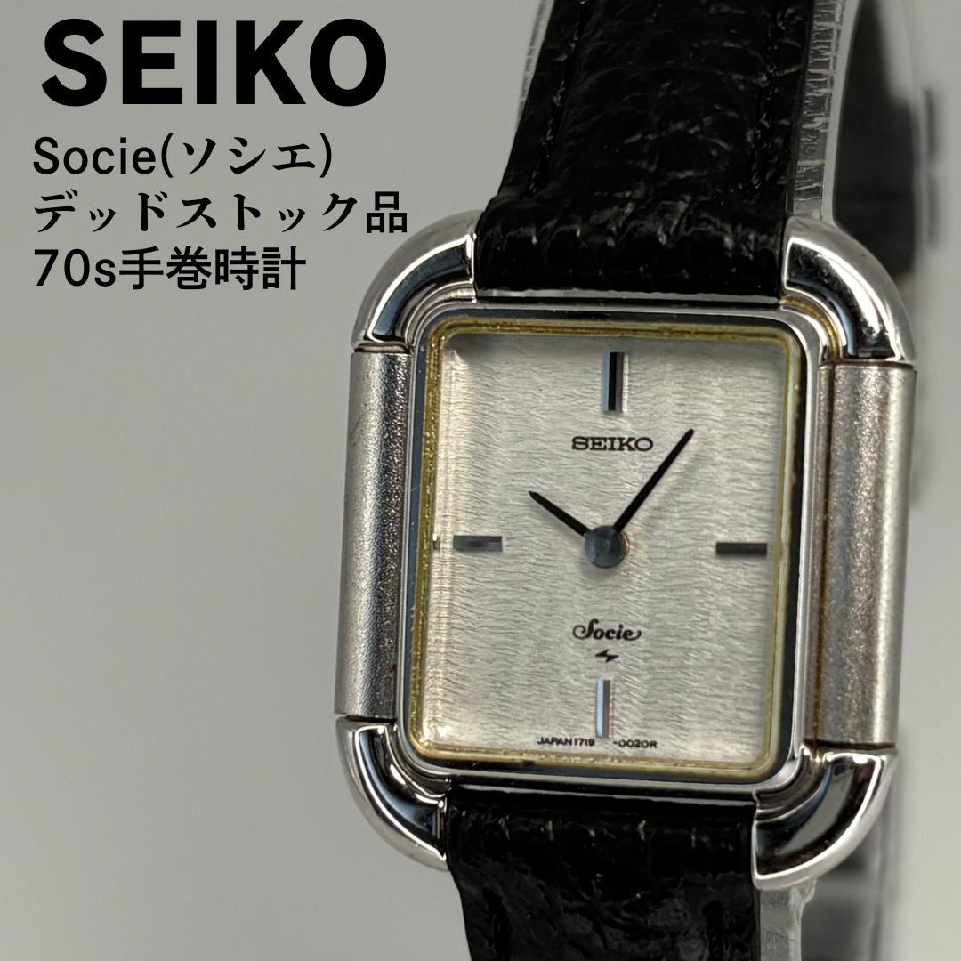 デッドストック品 SEIKO セイコー ソシエ 1970年代製 手巻腕時計
