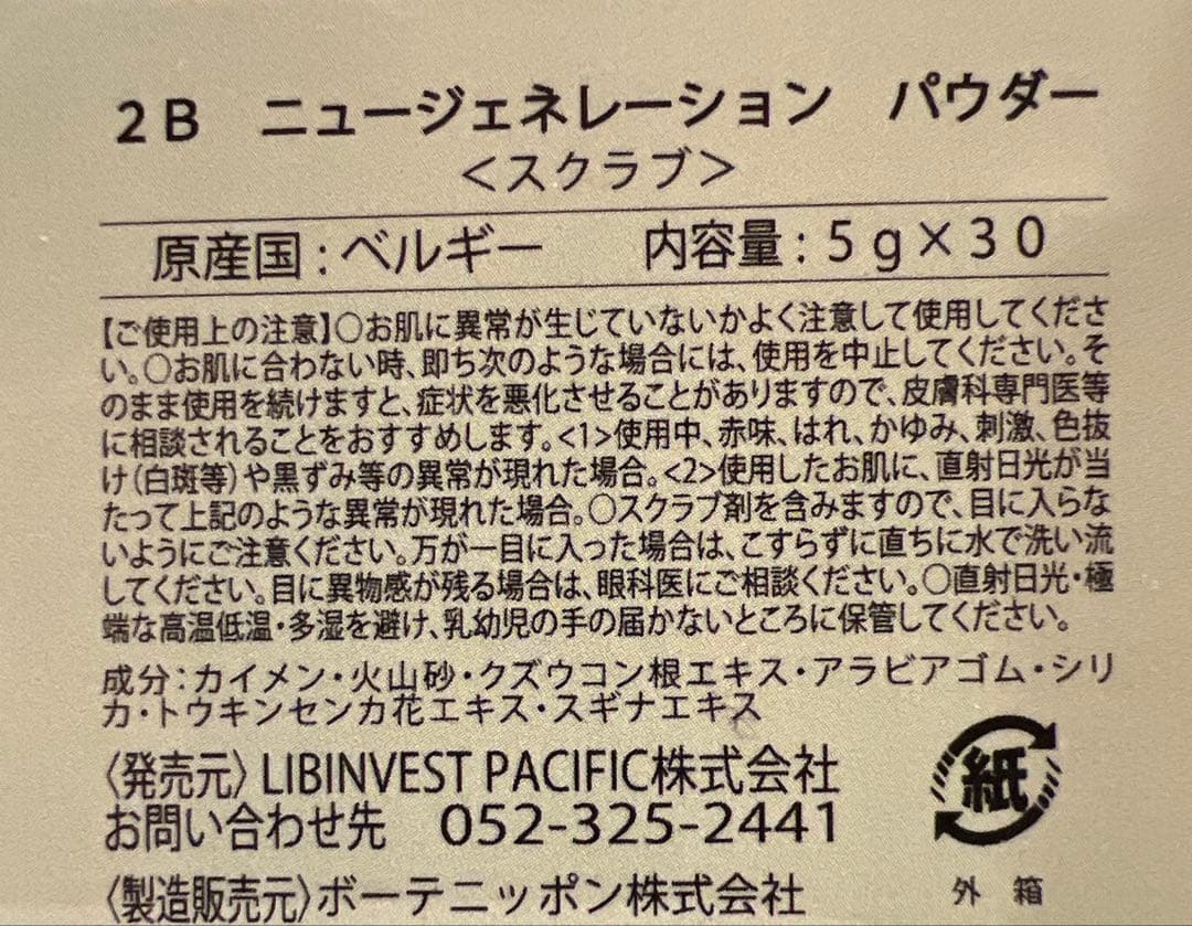 2B ニュージェネレーションパウダー10袋