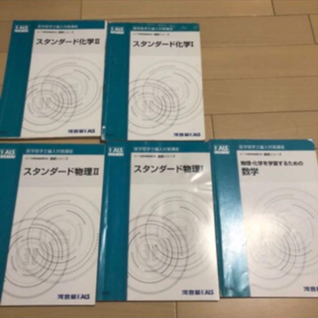 値下げ！河合塾KALS 医学部学士編入対策2017年度 物理化学数学編