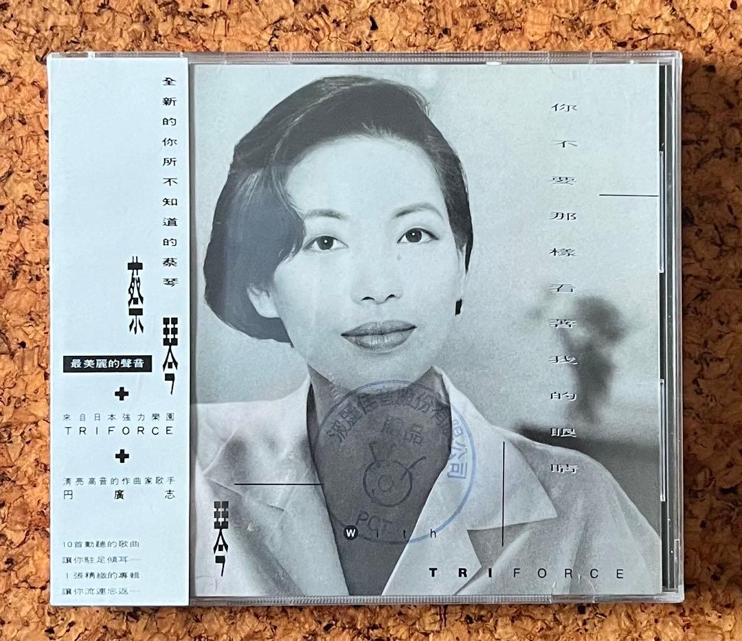 蔡琴+TRIFORCE「你不要那樣看著我的眼睛」未開封CD