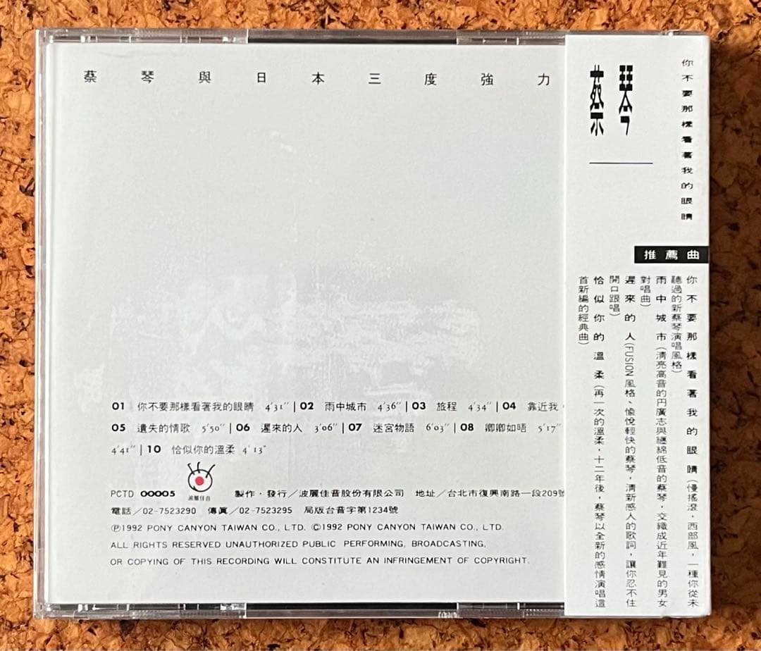 蔡琴+TRIFORCE「你不要那樣看著我的眼睛」未開封CD