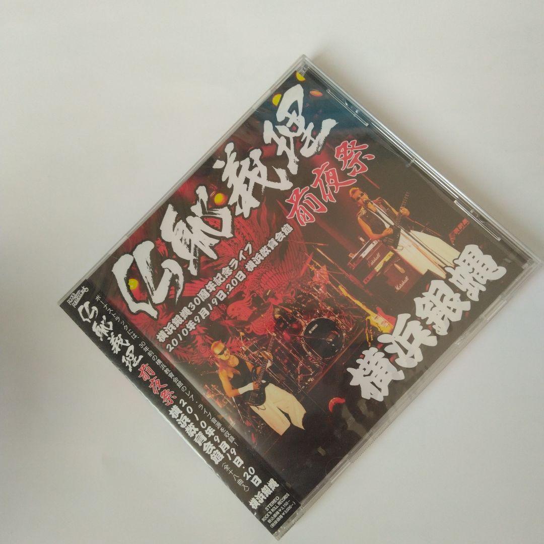 新品。未使用。未開封。横浜銀蝿　30周年記念LIVE　 仏恥義理　前夜祭　CD