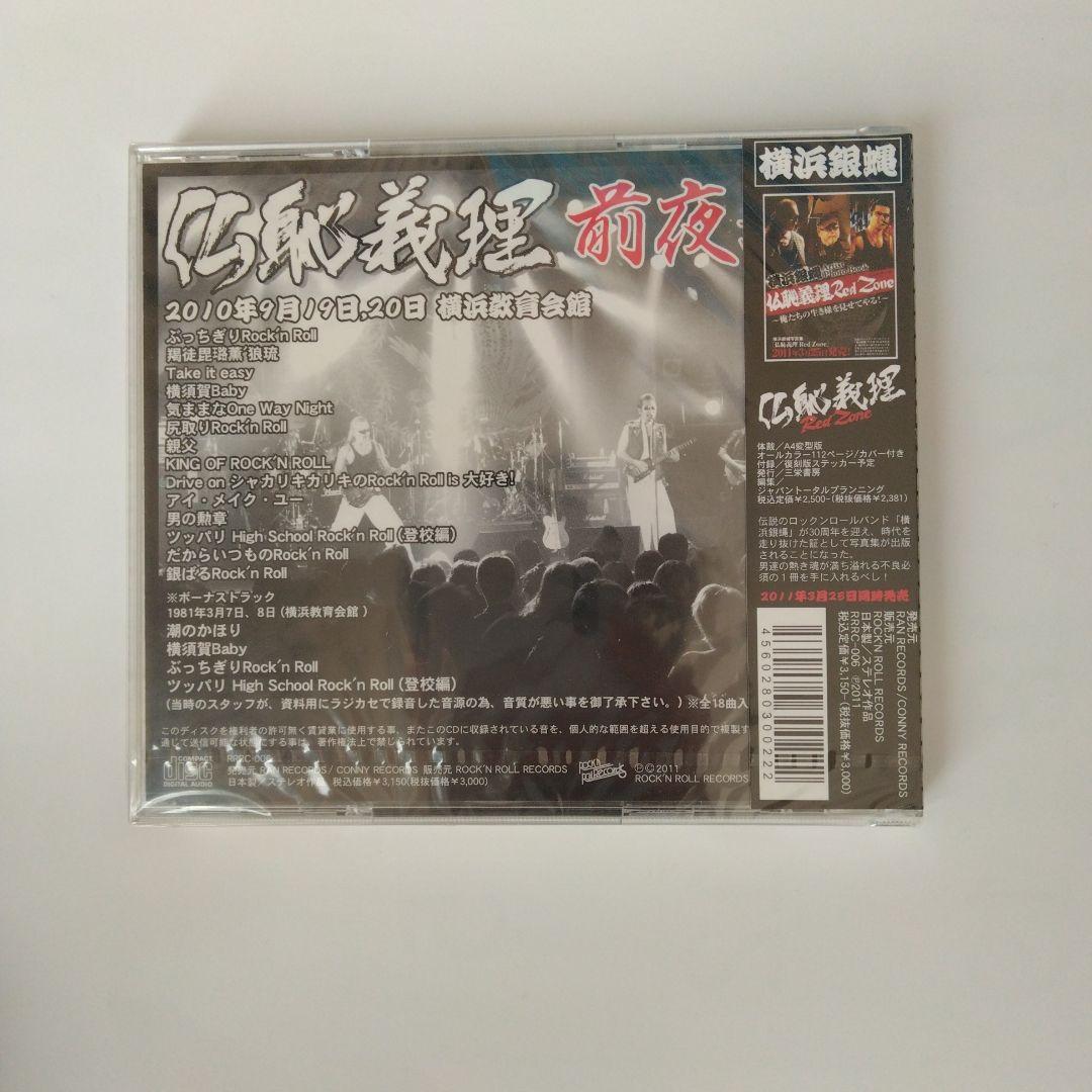 新品。未使用。未開封。横浜銀蝿　30周年記念LIVE　 仏恥義理　前夜祭　CD
