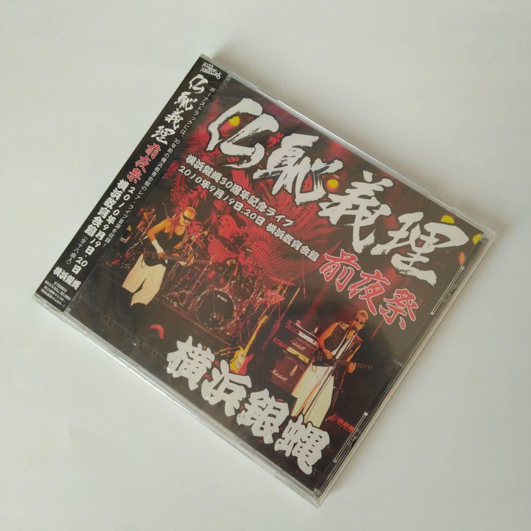 新品。未使用。未開封。横浜銀蝿　30周年記念LIVE　 仏恥義理　前夜祭　CD