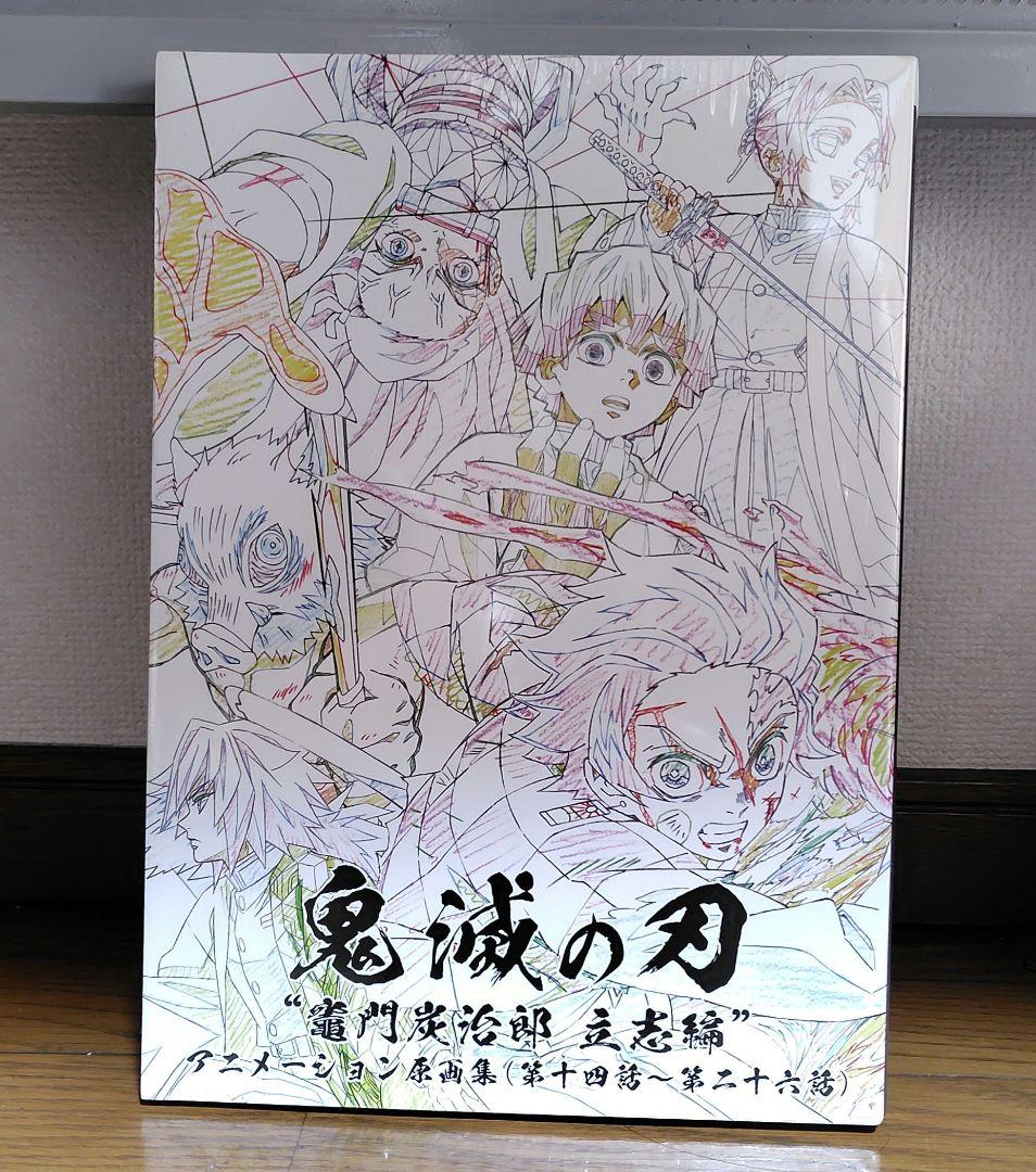 鬼滅の刃 “竈門炭治郎　立志編” アニメーション原画集 （第一四話〜第二十六話）