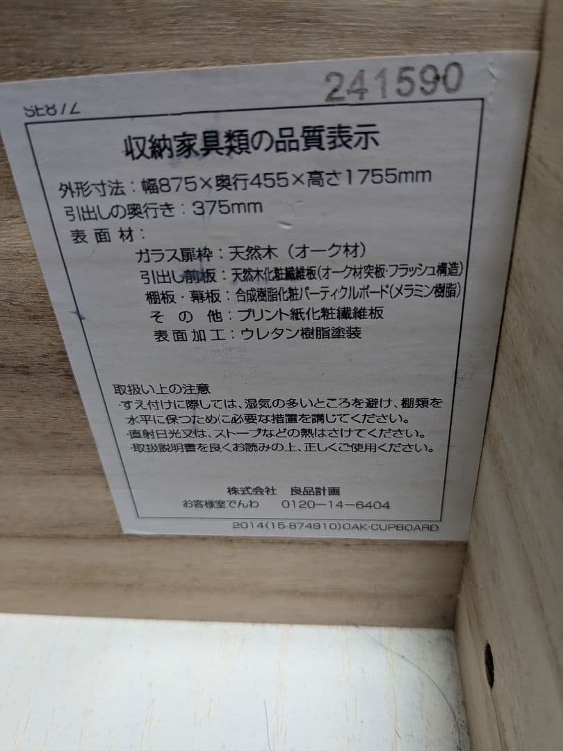 価格変更　無印良品 MUJI オーク材 カップボード 食器棚 キャビネット