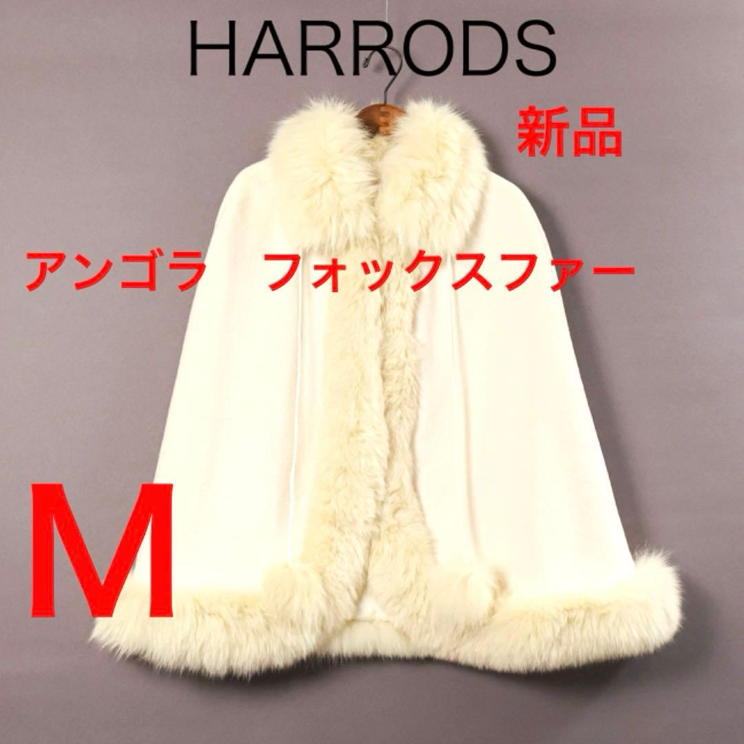 H3068-76◾️ハロッズ　アンゴラ　フォックスファー　ポンチョ