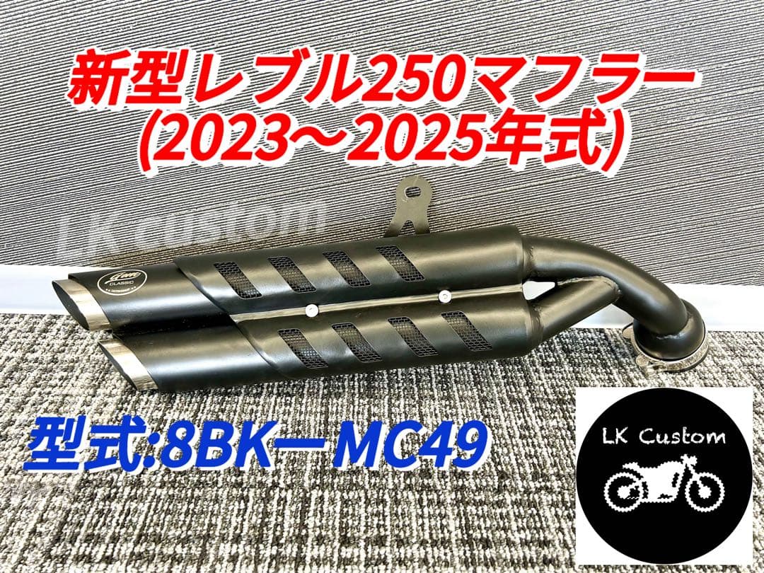 セール中　レブル250 2023年〜用マフラーgem speed製 V3