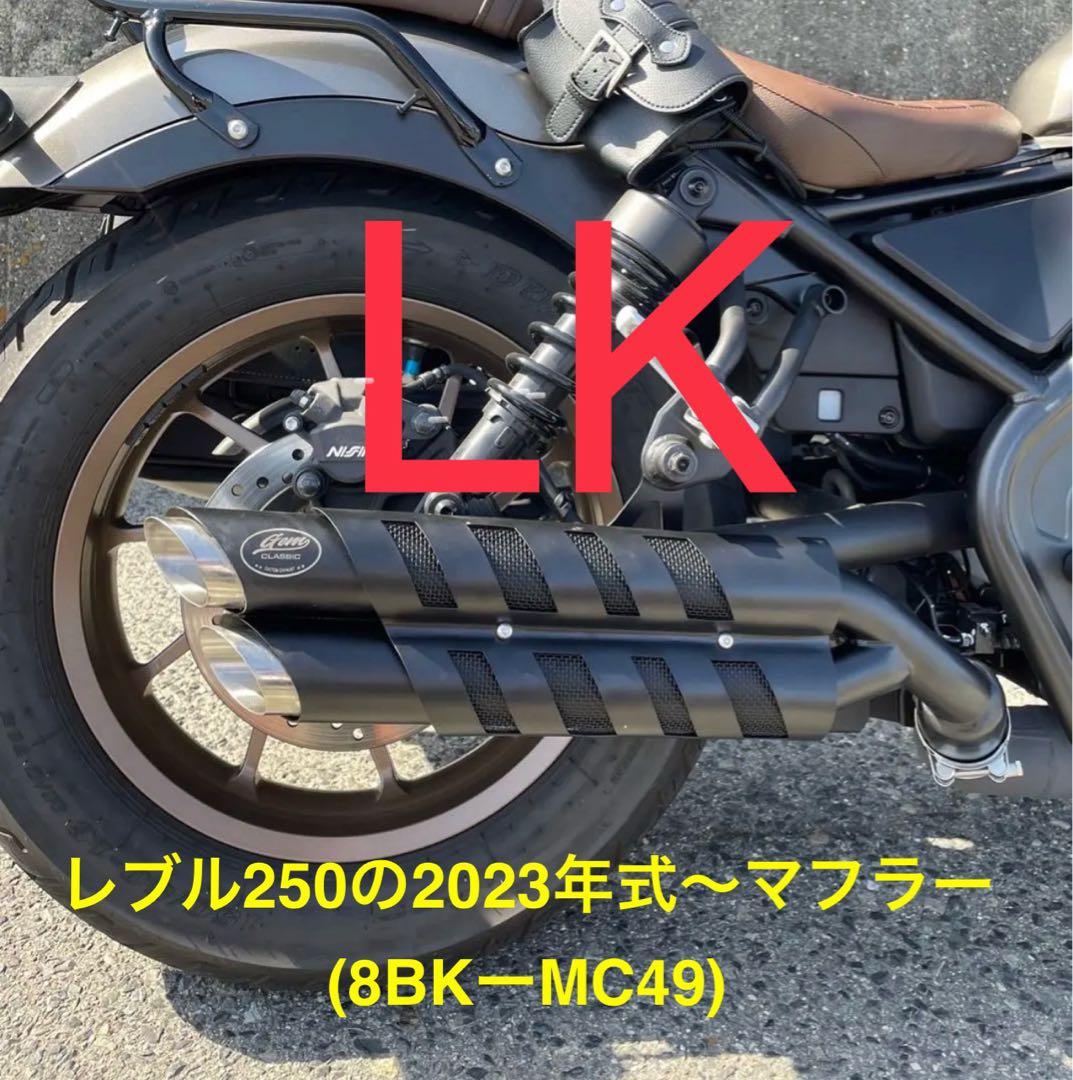 セール中　レブル250 2023年〜用マフラーgem speed製 V3