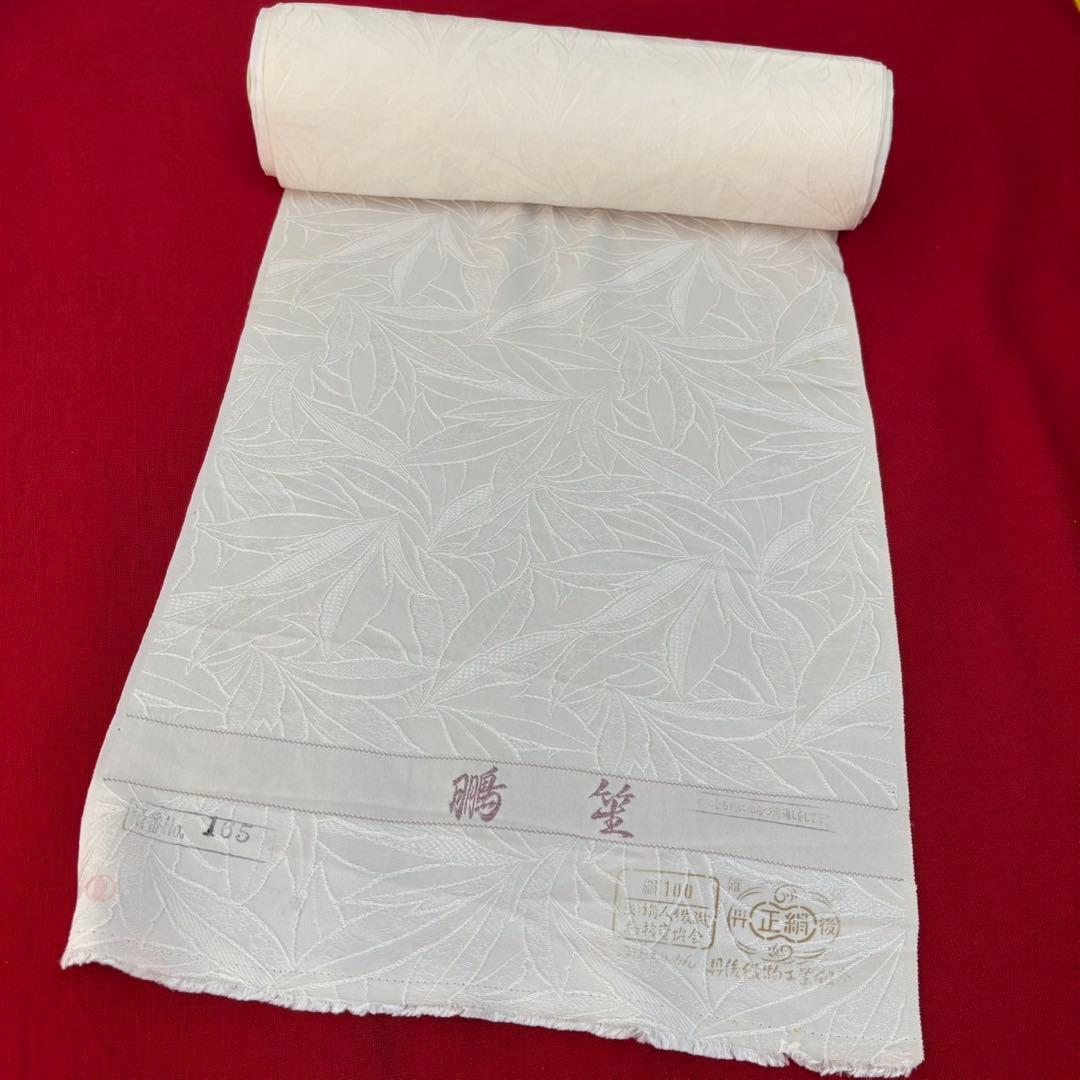 鵬笙　丹後ちりめん白地反物