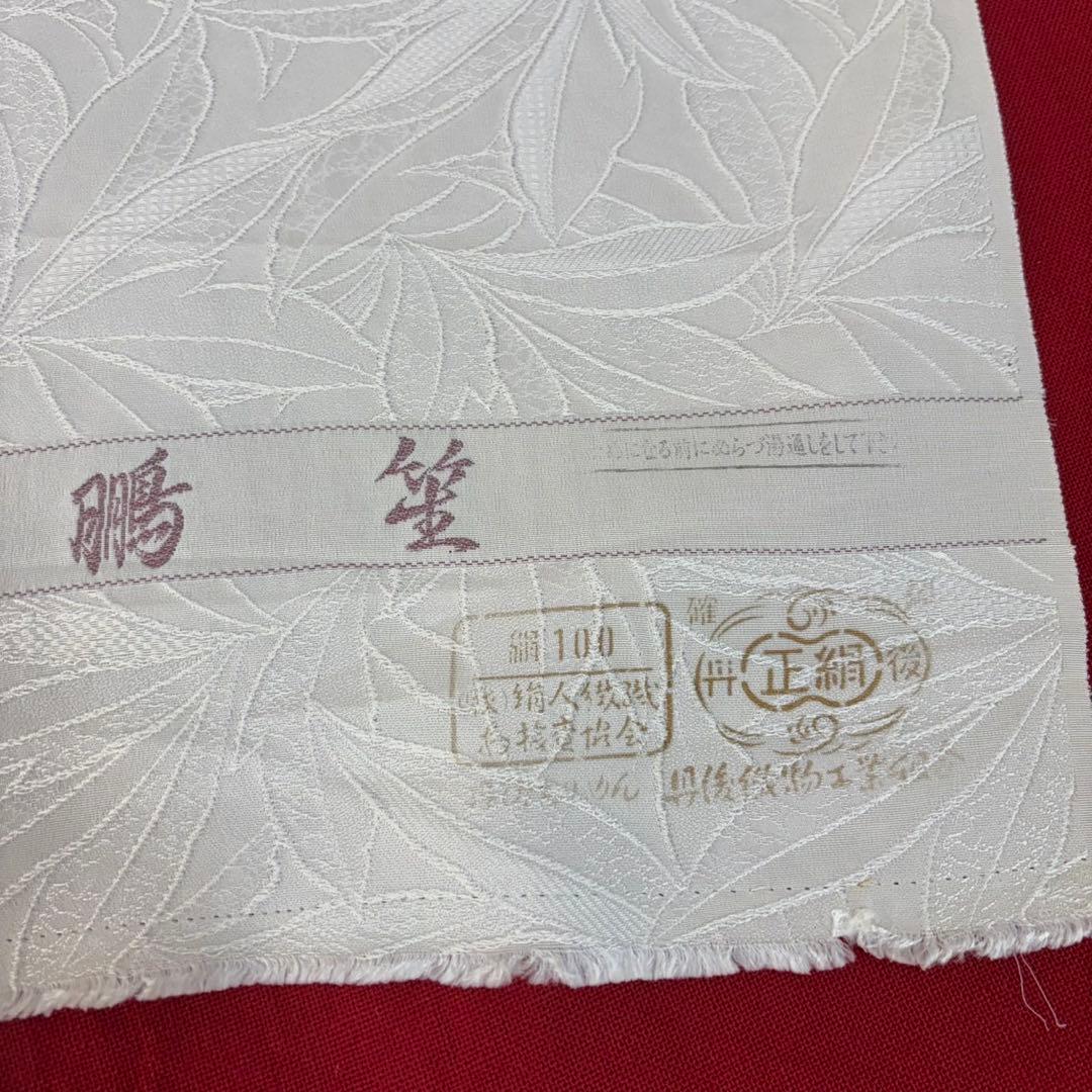鵬笙　丹後ちりめん白地反物