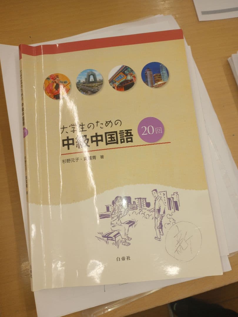 大学生のための中級中国語20回
