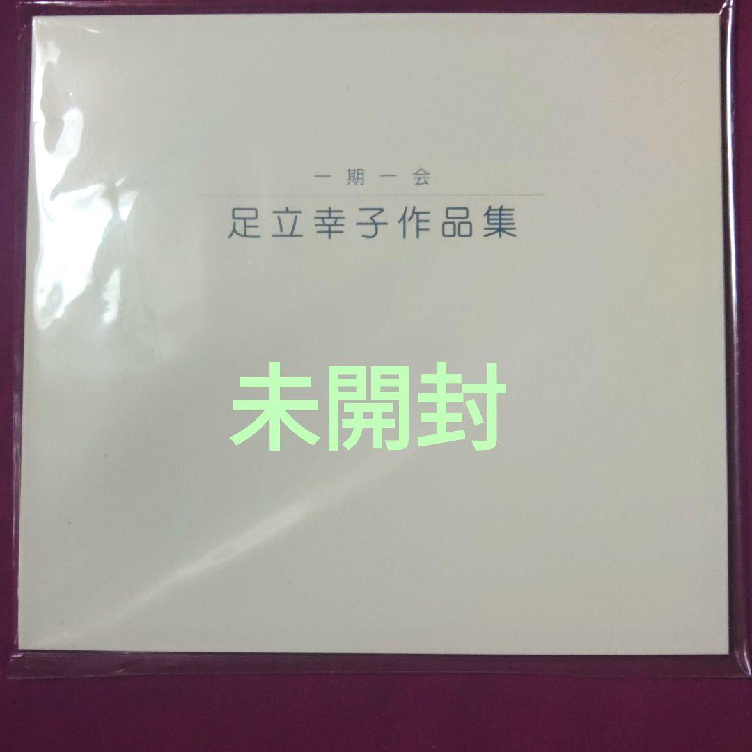 足立幸子作品集　　一期一会