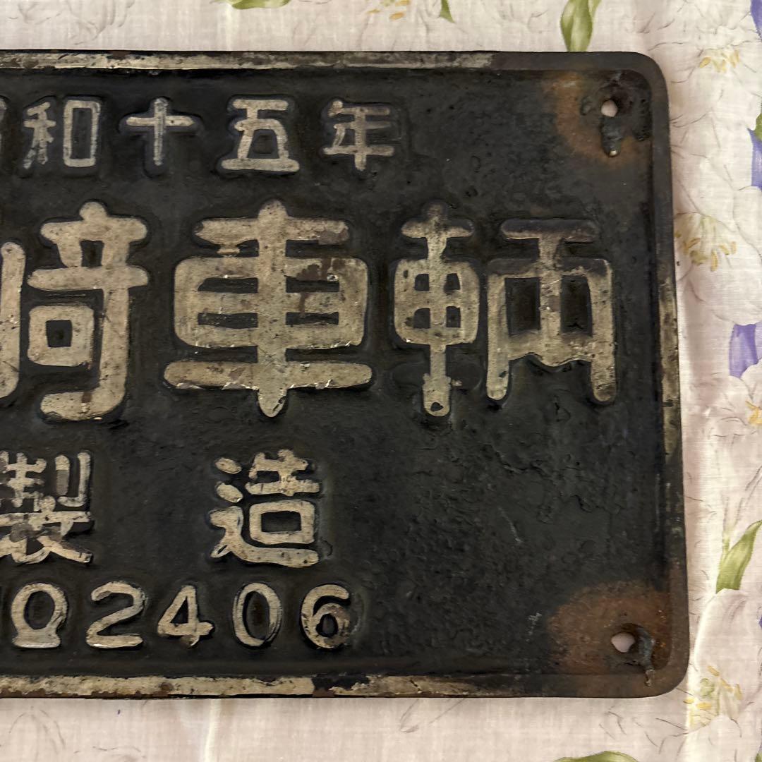 川崎車輌製 昭和15年製 金属プレート NO2406