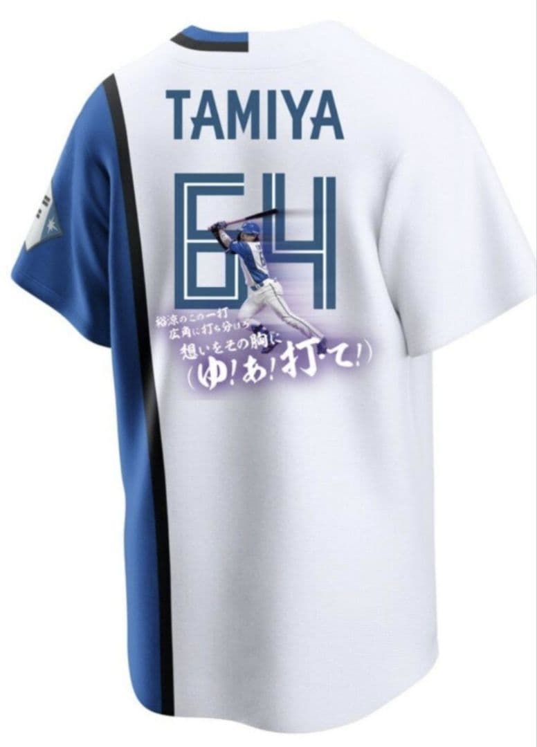 FAV限定 応援歌ユニフォーム 田宮裕涼 64 ユニフォーム　Мサイズ