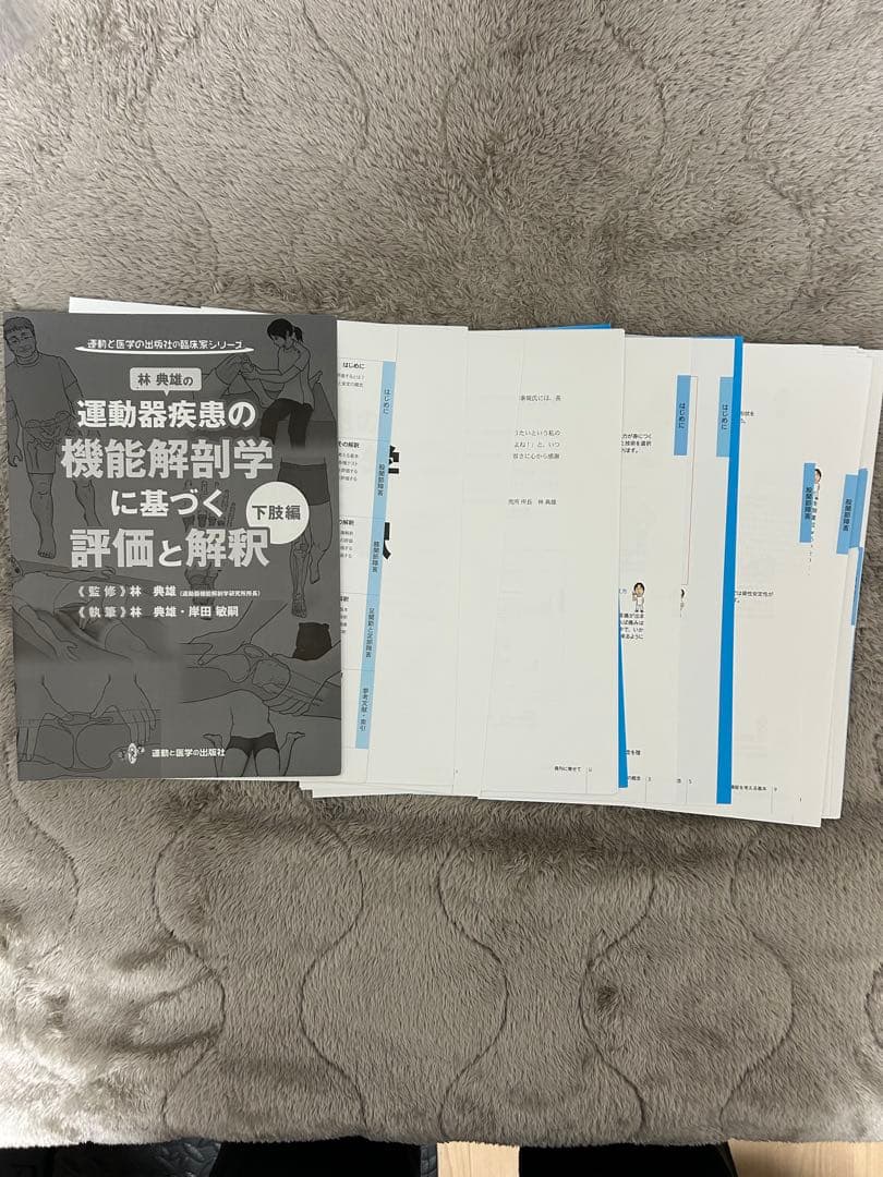 林典雄の運動器疾患の機能解剖学に基づく評価と解釈上肢・下肢編セット