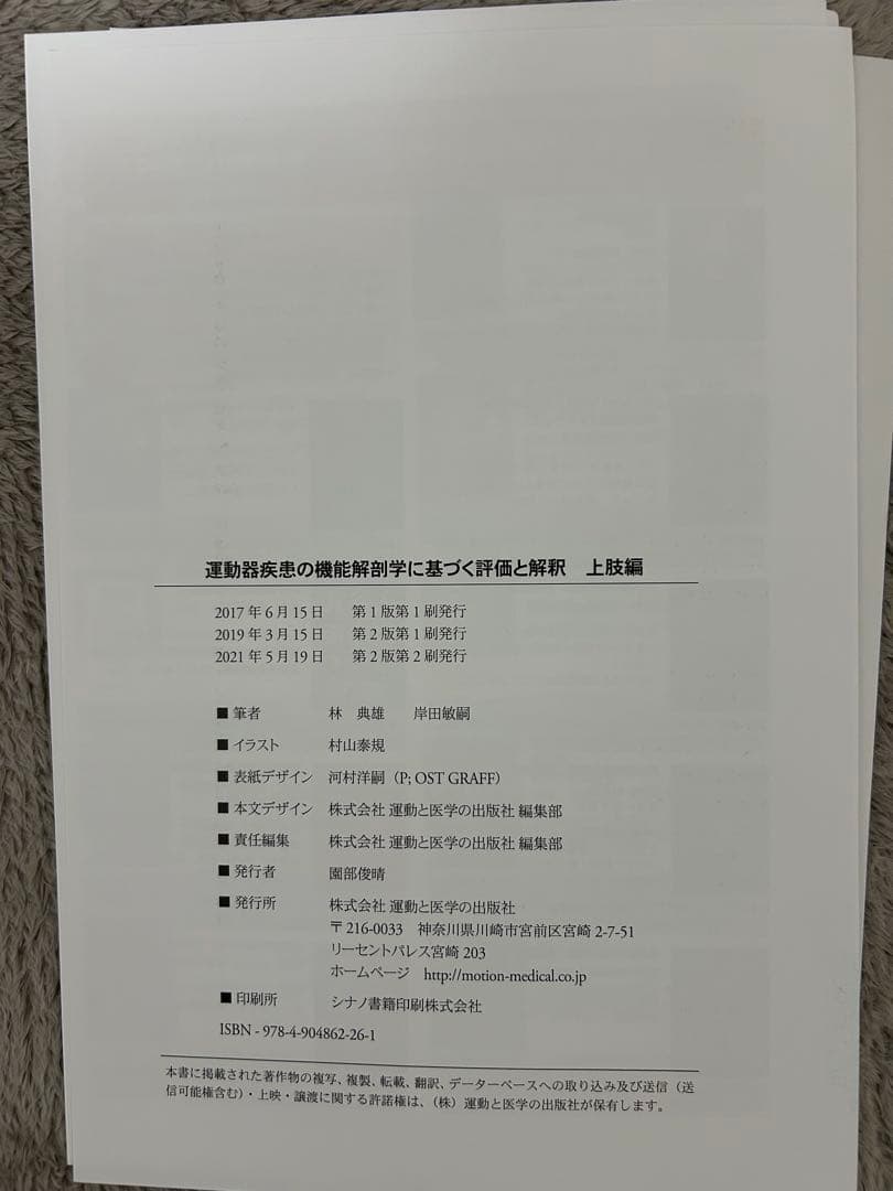 林典雄の運動器疾患の機能解剖学に基づく評価と解釈上肢・下肢編セット